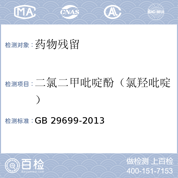 二氯二甲吡啶酚（氯羟吡啶） 鸡肌肉组织中氯羟吡啶残留量的测定 气相色谱-质谱法 GB 29699-2013