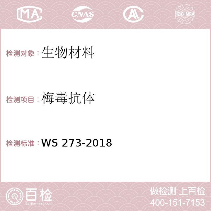 梅毒抗体 梅毒诊断标准WS 273-2018