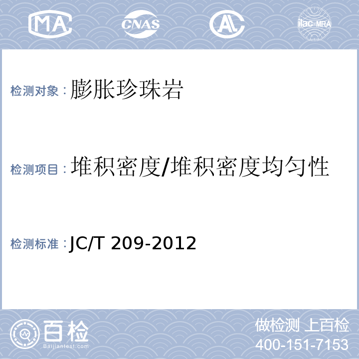 堆积密度/堆积密度均匀性 膨胀珍珠岩 JC/T 209-2012/附录A