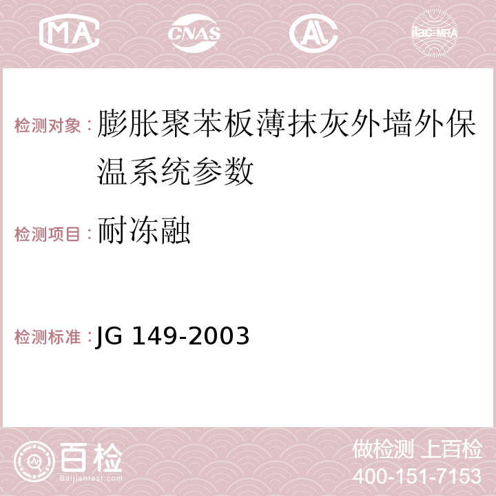 耐冻融 JG 149-2003 膨胀聚苯板薄抹灰外墙外保温系统