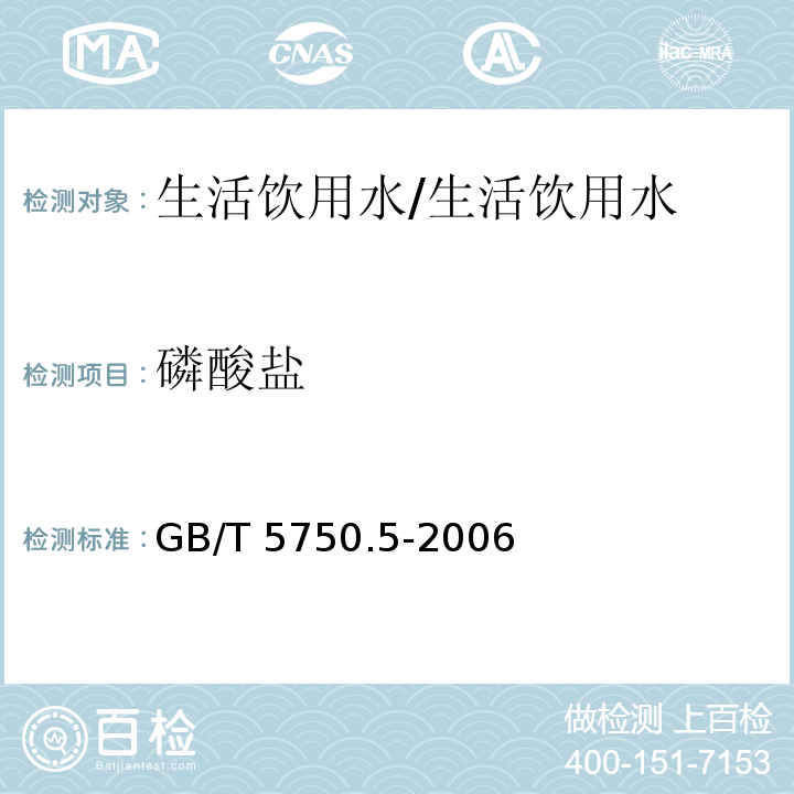 磷酸盐 生活饮用水标准检验方法 无机非金属指标/GB/T 5750.5-2006