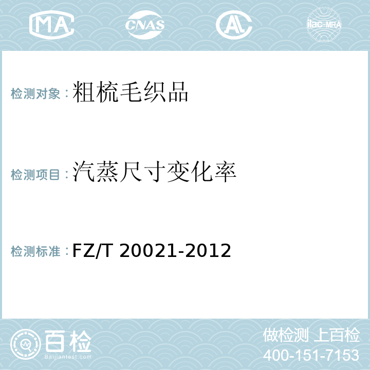 汽蒸尺寸变化率 织物经汽蒸后尺寸变化的试验方法FZ/T 20021-2012