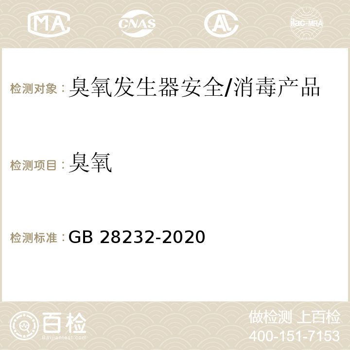 臭氧 臭氧消毒器卫生要求 /GB 28232-2020