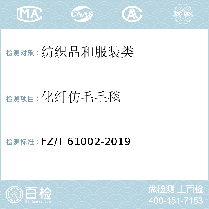 化纤仿毛毛毯 FZ/T 61002-2019