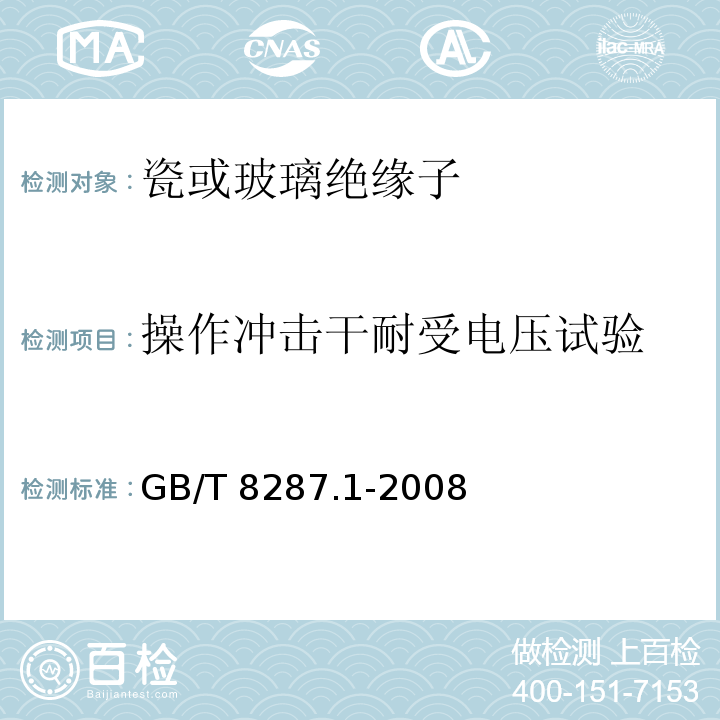 操作冲击干耐受电压试验 标称电压高于1000V系统用户内和户外支柱绝缘子第1部分：瓷或玻璃绝缘子的试验GB/T 8287.1-2008