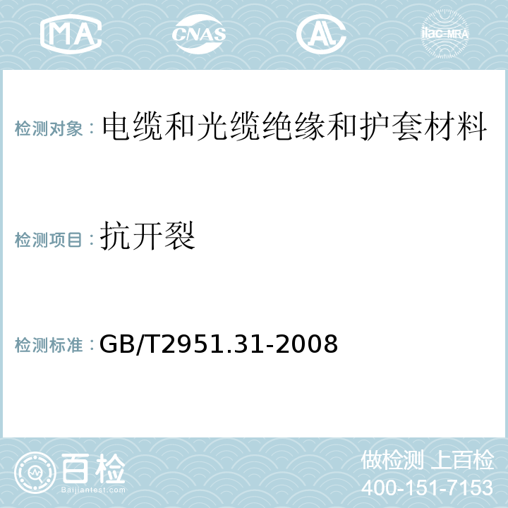 抗开裂 电缆和光缆绝缘和护套材料通用试验方法第31部分：聚氯乙烯混合料专用试验方法-高温压力试验-抗开裂试验 GB/T2951.31-2008