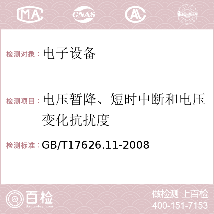 电压暂降、短时中断和电压变化抗扰度 电压暂降、短时中断和电压变化抗扰度试验GB/T17626.11-2008