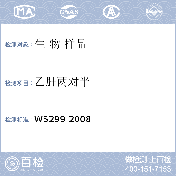 乙肝两对半 乙型病毒性肝炎诊断标准 WS299-2008