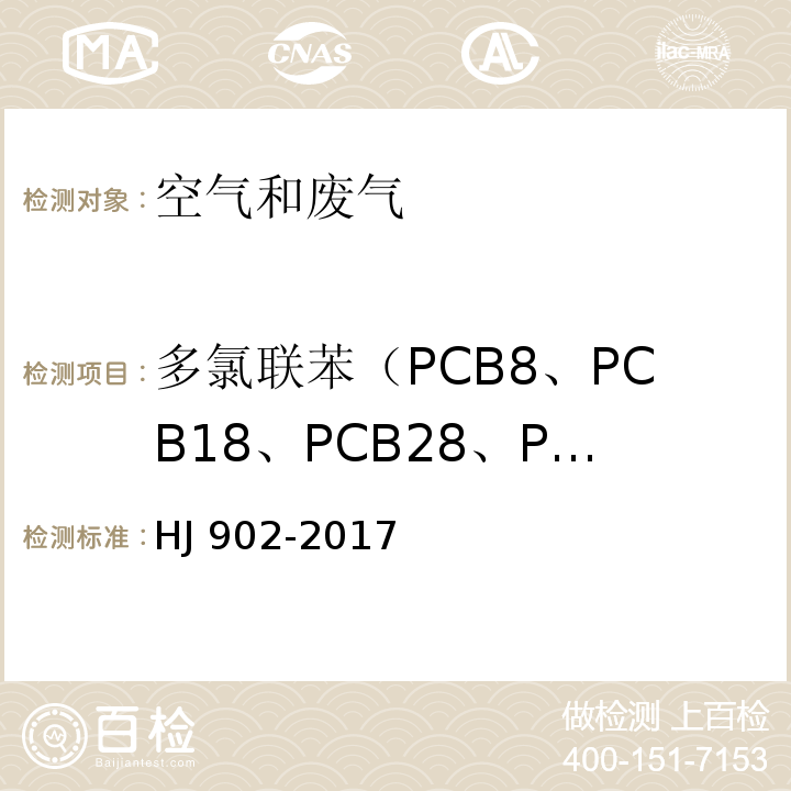 多氯联苯（PCB8、PCB18、PCB28、PCB44、PCB52、PCB66、PCB77、PCB81、PCB101、PCB 105、PCB114、PCB118、PCB123、PCB126、PCB128、PCB138、PCB153、PCB156、PCB157、PCB167、PCB169、PCB170、PCB180、PCB187、PCB189、PCB195、PCB206、PCB1221、PCB1232、PCB1242、PCB1248、PCB1254、PCB1016、PCB1260） HJ 902-2017 环境空气 多氯联苯的测定 气相色谱-质谱法