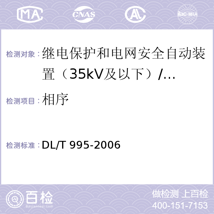 相序 DL/T 995-2006 继电保护和电网安全自动装置检验规程