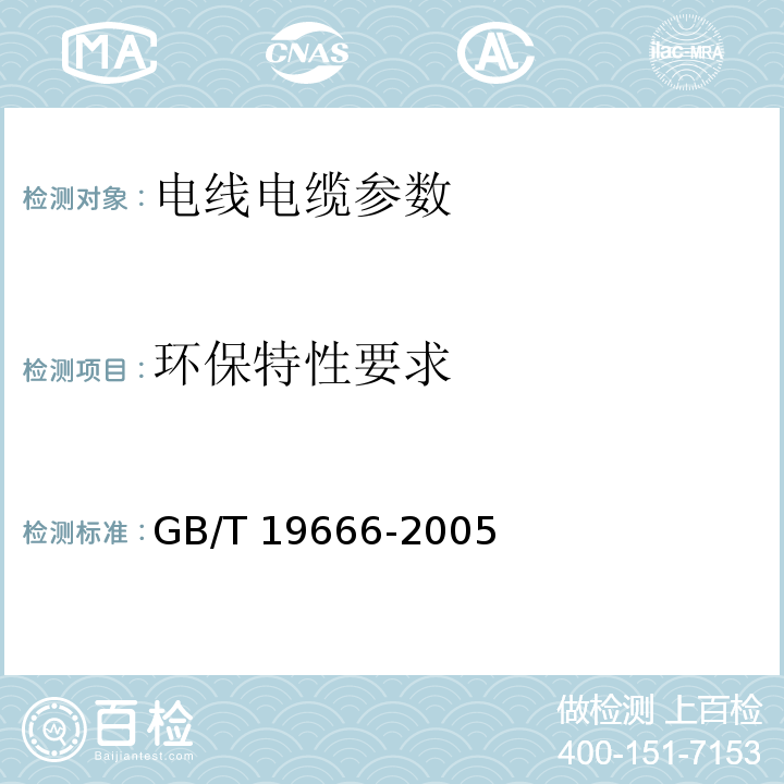 环保特性要求 阻燃和耐火电线电缆通则 GB/T 19666-2005