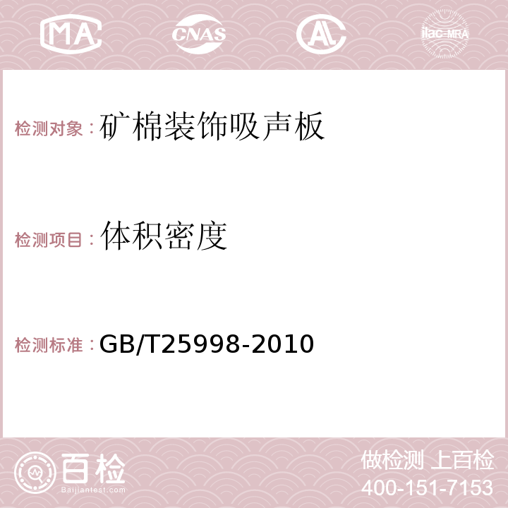 体积密度 矿棉装饰吸声板GB/T25998-2010（6），附录A，附录C