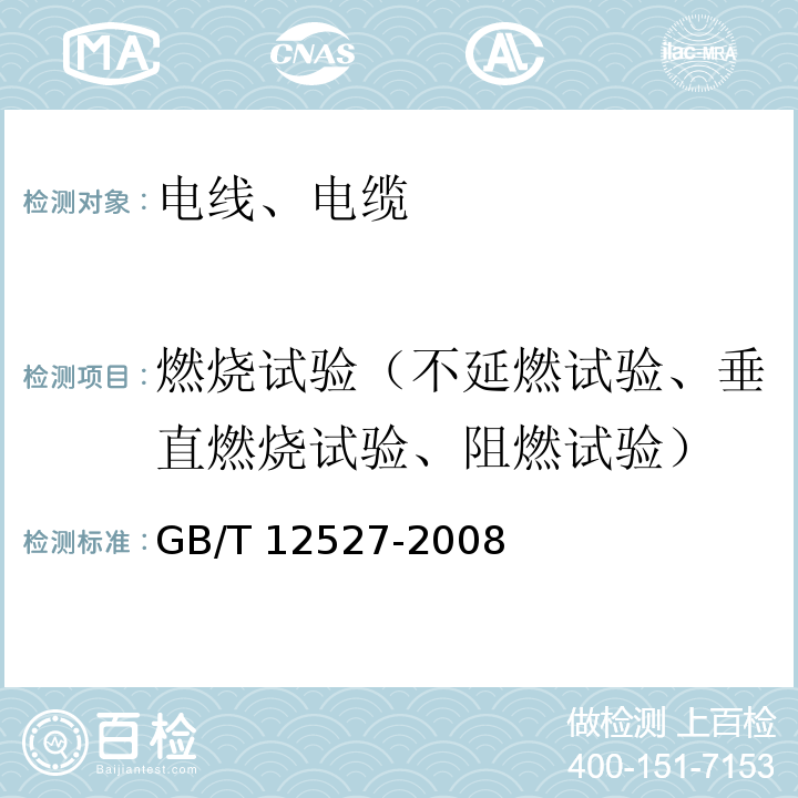 燃烧试验（不延燃试验、垂直燃烧试验、阻燃试验） 额定电压1kV及以下架空绝缘电缆 GB/T 12527-2008