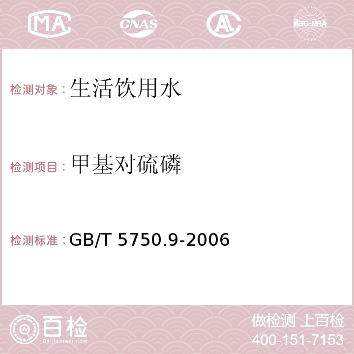 甲基对硫磷 生活饮用水标准检验方法 农药指标 GB/T 5750.9-2006中4.2