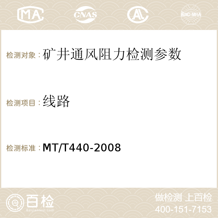 线路 MT/T 440-2008 矿井通风阻力测定方法