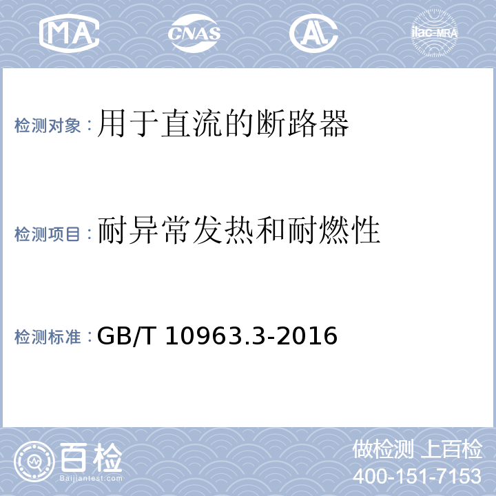 耐异常发热和耐燃性 家用及类似场所用过电流保护断路器 第3部分：用于直流的断路器GB/T 10963.3-2016