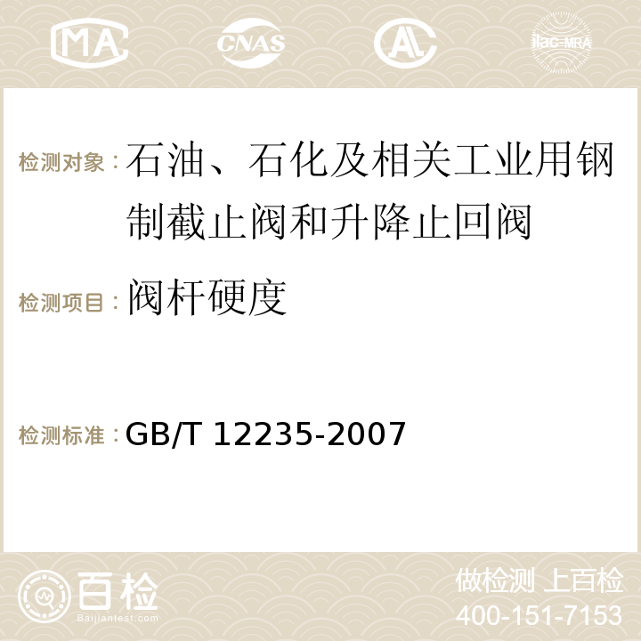 阀杆硬度 油、石化及相关工业用钢制截止阀和升降式止回阀GB/T 12235-2007