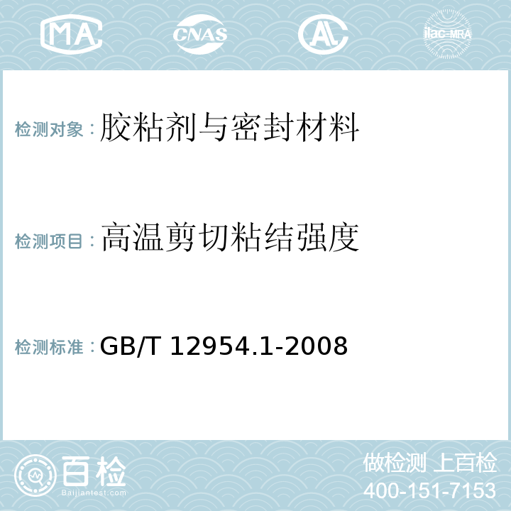 高温剪切粘结强度 建筑胶粘剂试验方法 第1部分: 陶瓷砖胶粘剂试验方法GB/T 12954.1-2008