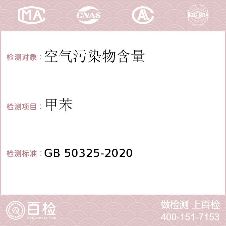 甲苯 民用建筑工程室内环境污染控制规范GB 50325-2020