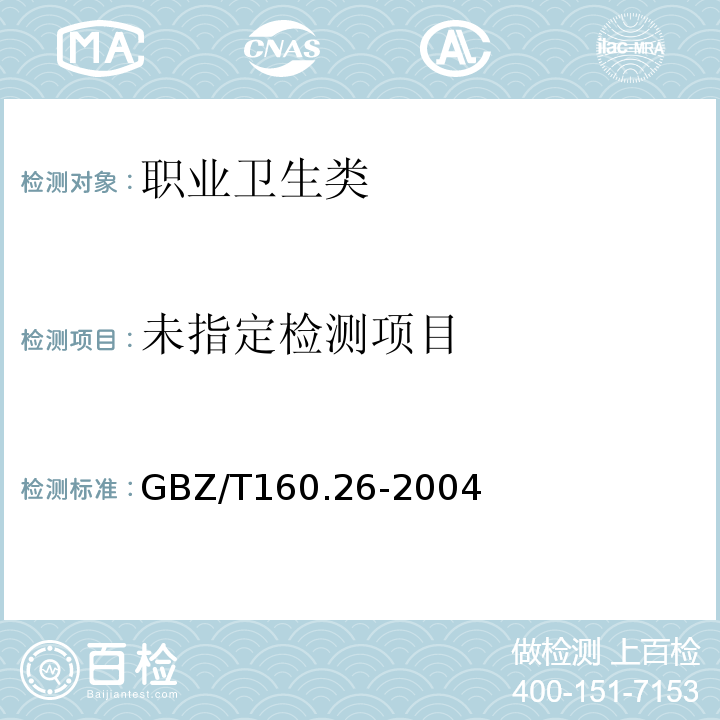  GBZ/T 160.26-2004 工作场所空气有毒物质测定 锆及其化合物