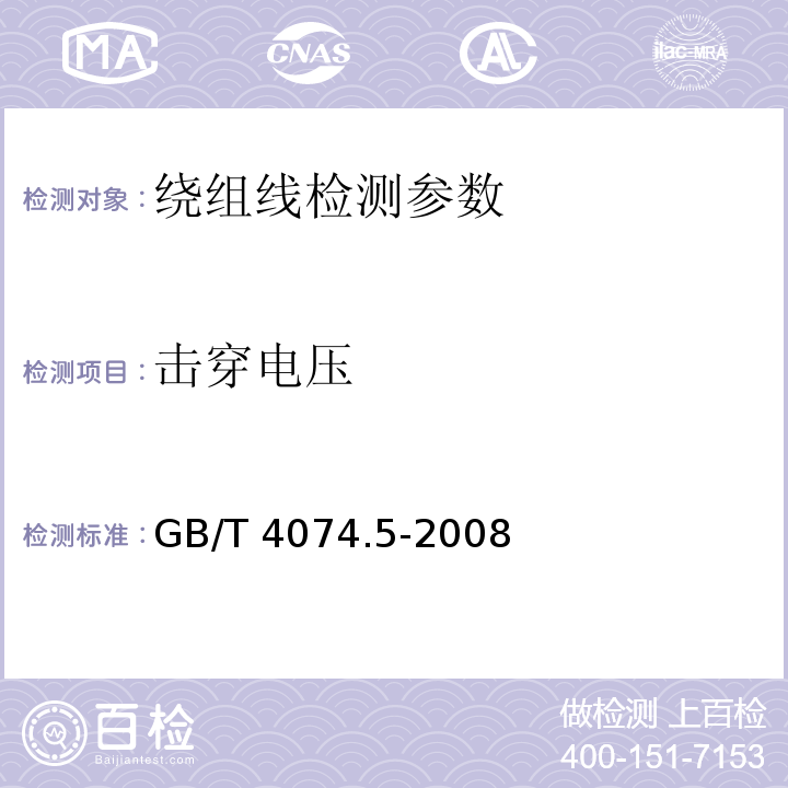 击穿电压 绕组线试验方法第 5 部分：电性能 GB/T 4074.5-2008