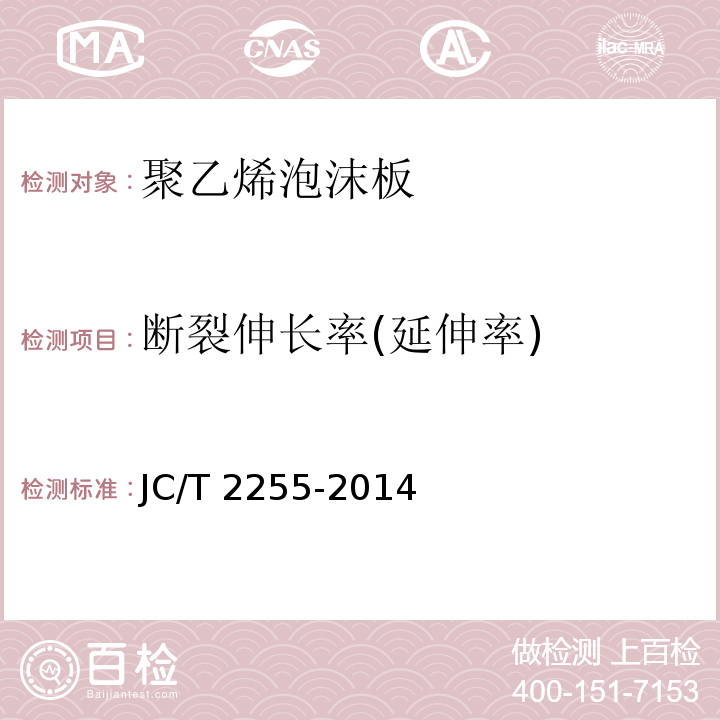 断裂伸长率(延伸率) 混凝土接缝密封嵌缝板 JC/T 2255-2014