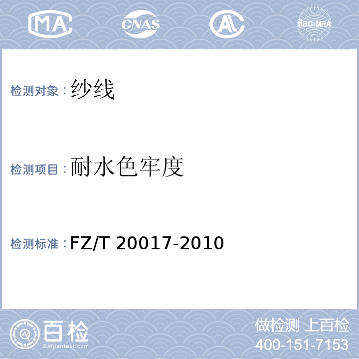 耐水色牢度 毛纱试验方法FZ/T 20017-2010