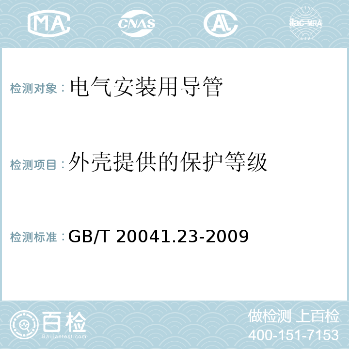 外壳提供的保护等级 电气安装用导管系统 第23部分：柔性导管系统的特殊要求GB/T 20041.23-2009