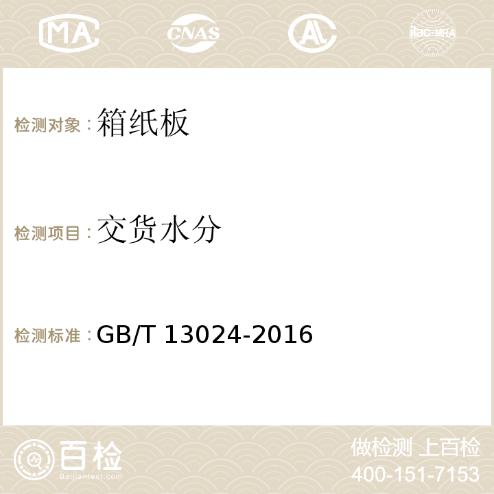 交货水分 箱纸板GB/T 13024-2016
