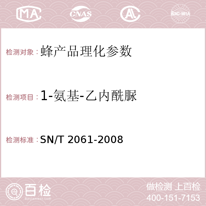 1-氨基-乙内酰脲 进出口蜂王浆中硝基呋喃类代谢物残留量的测定 液相色谱-质谱/质谱法 SN/T 2061-2008