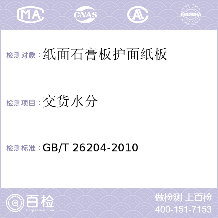交货水分 GB/T 26204-2010 纸面石膏板护面纸板