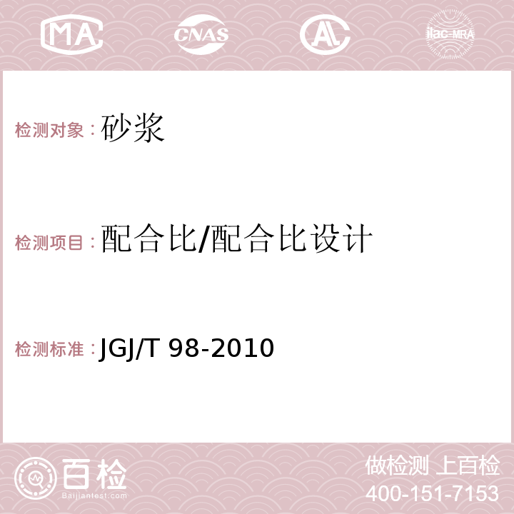 配合比/配合比设计 砌筑砂浆配合比设计规程 JGJ/T 98-2010