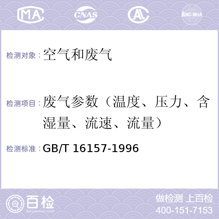 废气参数（温度、压力、含湿量、流速、流量） 固定污染源排气中颗粒物测定与气态污染物采样方法 GB/T 16157-1996（及修改单）