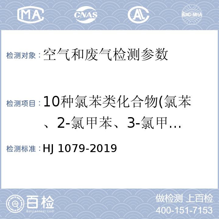 10种氯苯类化合物(氯苯、2-氯甲苯、3-氯甲苯、4-氯甲苯、1,3-二氯苯、1,4-二氯苯、1,2-二氯苯、1,3,5-三氯苯、1,2,4-三氯苯、1,2,3-三氯苯) 固定污染源废气 氯苯类化合物的测定 气相色谱法 HJ 1079-2019