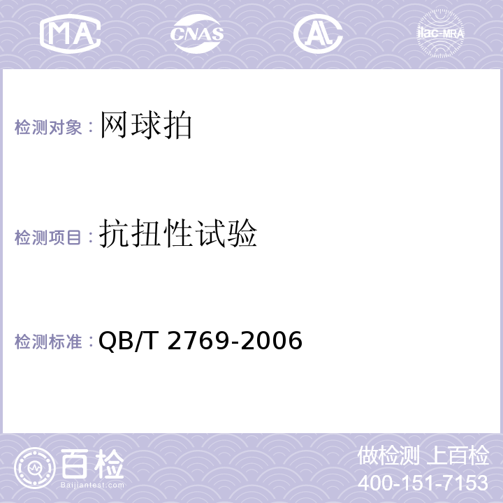 抗扭性试验 网球拍QB/T 2769-2006