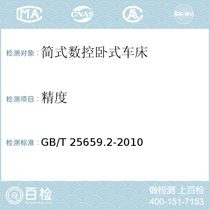 精度 GB/T 25659.2-2010 简式数控卧式车床 第2部分:技术条件
