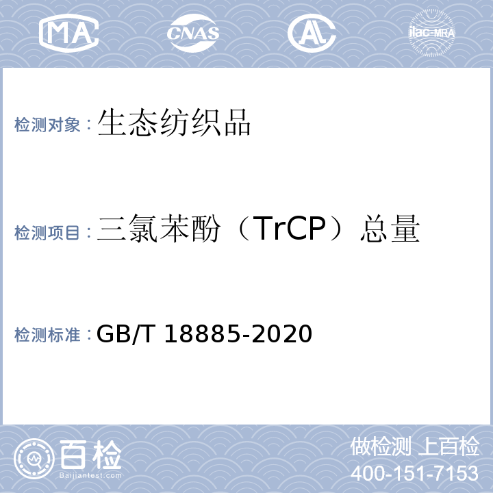 三氯苯酚（TrCP）总量 生态纺织品技术要求GB/T 18885-2020
