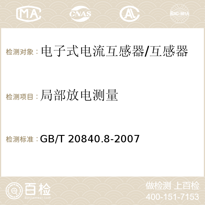 局部放电测量 互感器 第8部分 电子式电流互感器 /GB/T 20840.8-2007