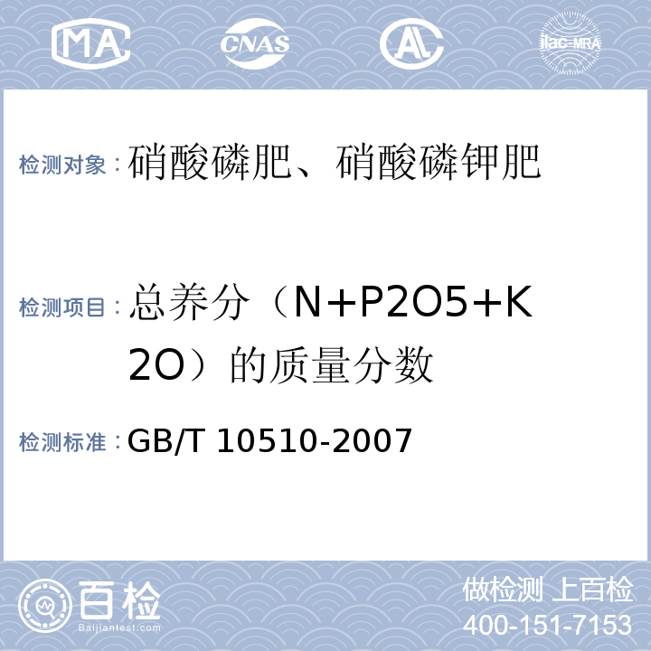 总养分（N+P2O5+K2O）的质量分数 硝酸磷肥、硝酸磷钾肥 GB/T 10510-2007