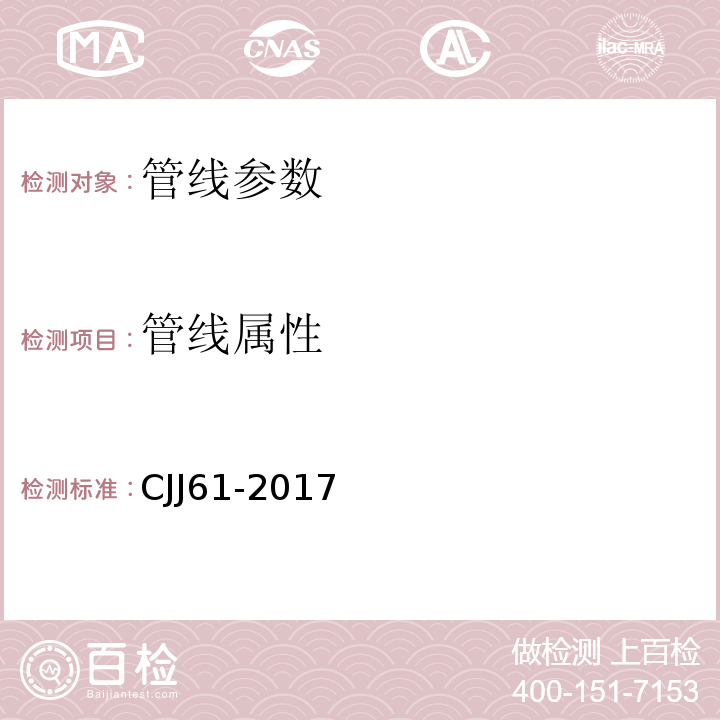 管线属性 城市地下管线探测技术规程 CJJ61-2017