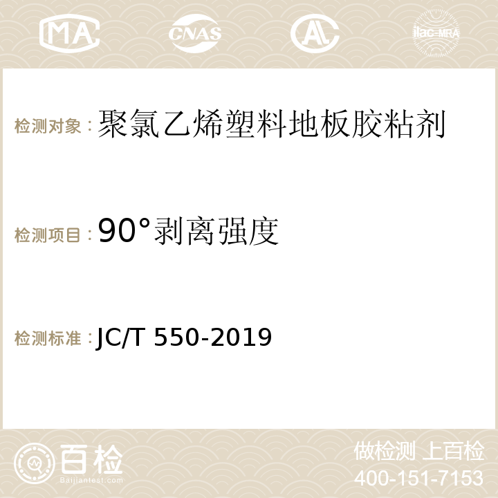 90°剥离强度 聚氯乙烯塑料地板胶粘剂JC/T 550-2019