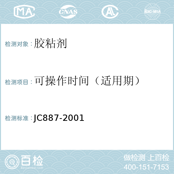 可操作时间（适用期） 干挂石材幕墙用环氧胶粘剂 JC887-2001