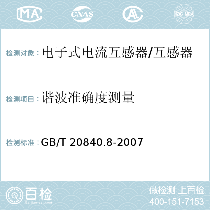 谐波准确度测量 互感器 第8部分 电子式电流互感器 /GB/T 20840.8-2007