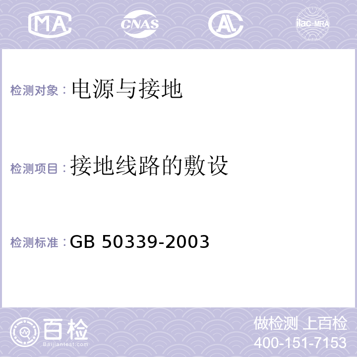 接地线路的敷设 GB 50339-2003 智能建筑工程质量验收规范(附条文说明)