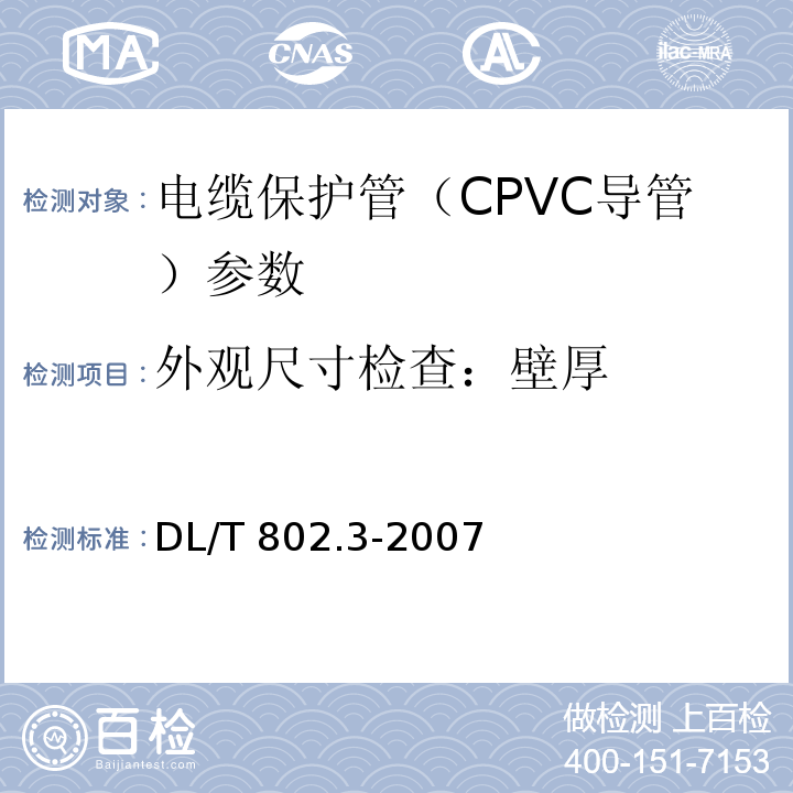 外观尺寸检查：壁厚 电力电缆用导管技术条件 第3部分：氯化聚氯乙烯及硬聚氯乙烯塑料电缆导管 DL/T 802.3-2007