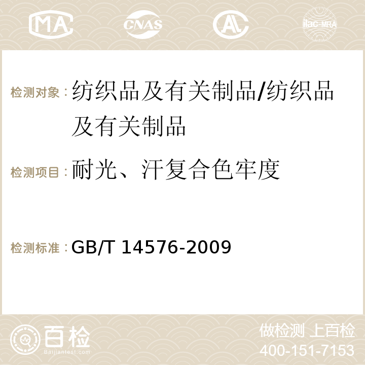 耐光、汗复合色牢度 纺织品 色牢度试验 耐光、汗复合色牢度/GB/T 14576-2009