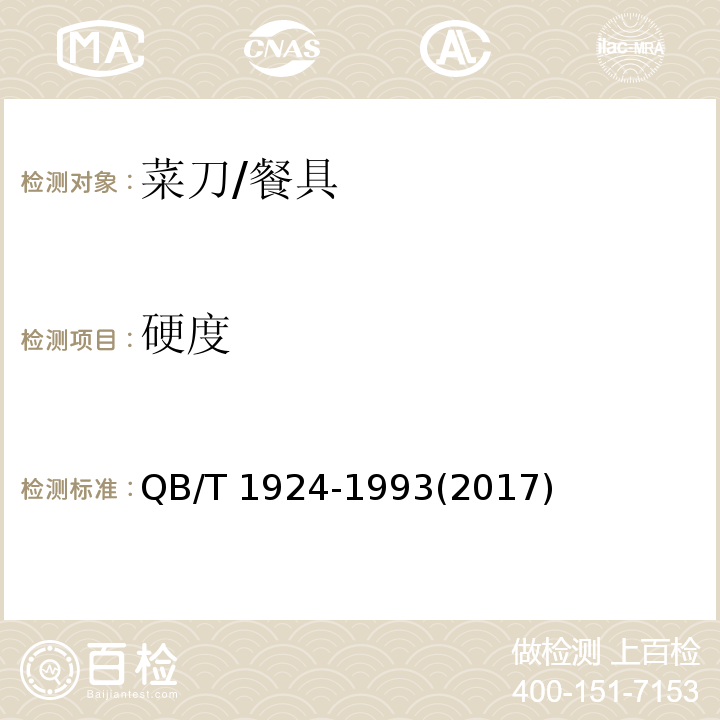 硬度 菜刀 (5.3)/QB/T 1924-1993(2017)