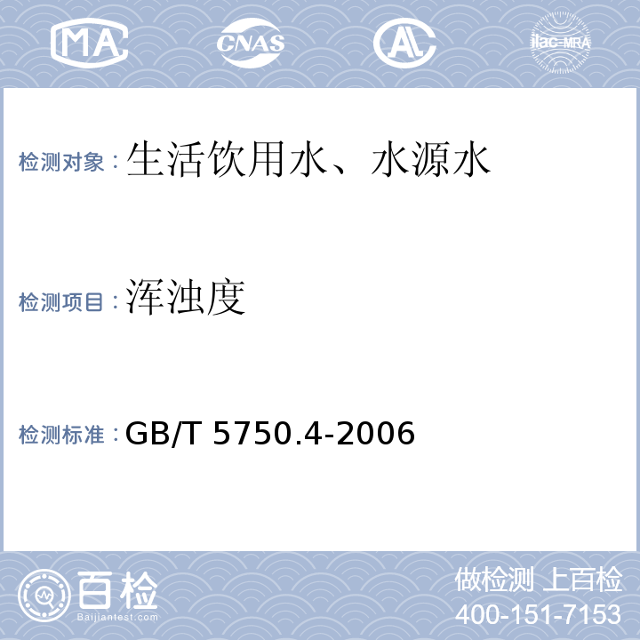 浑浊度 散射法-福尔马肼标准 生活饮用水标准检验方法 感官性状和物理指标 2.1GB/T 5750.4-2006