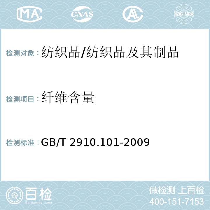 纤维含量 纺织品 定量化学分析 第101部分：大豆蛋白复合纤维与某些其他纤维的混合物/GB/T 2910.101-2009