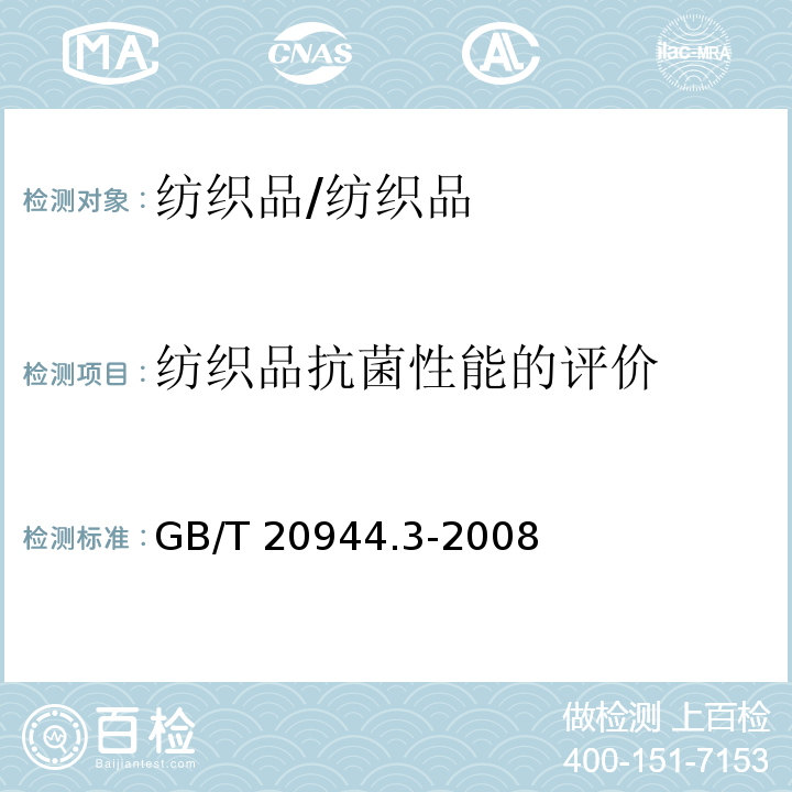 纺织品抗菌性能的评价 GB/T 20944.3-2008 纺织品 抗菌性能的评价 第3部分:振荡法